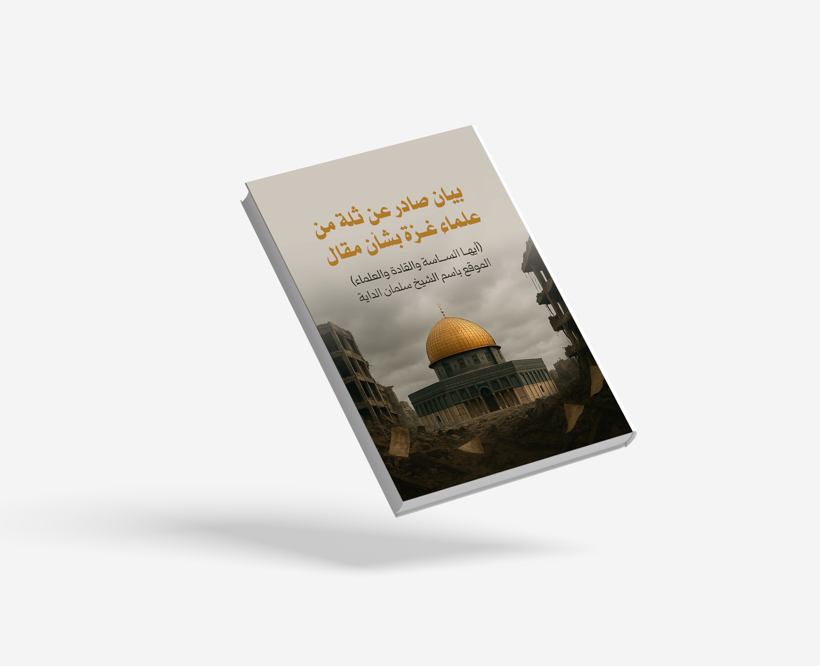 بيان علماء غزة بشأن مقال د. سلمان الداية